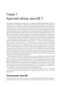 Глава.1.. Краткий.обзор.Java.EE.7