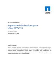 Управление Role-Based доступом в Data ONTAP 7G