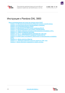 Инструкция к Pandora DXL 3950