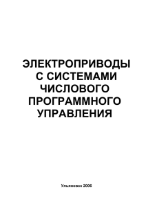 электроприводы с системами числового программного управления