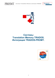 Системы Translation Memory TRADOS. Интеграция TRADOS