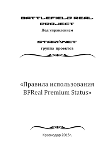 Правила использования BFReal Premium Status