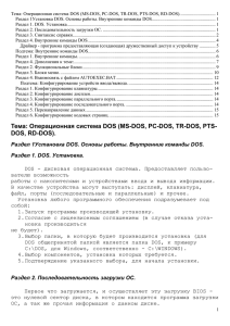 Тема: Операционная система DOS (MS-DOS, PC-DOS, TR