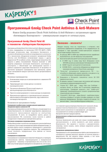 Программный блейд Check Point Antivirus & Anti