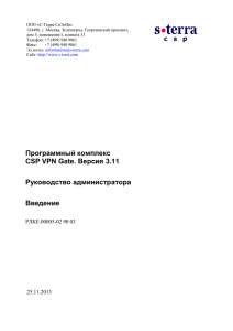 Программный комплекс CSP VPN Gate. Версия 3.11 Руководство