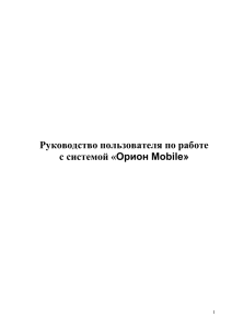 Руководство пользователя для системы Orion Mobile