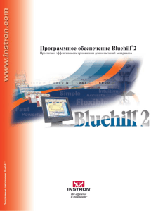 Программное обеспечение Bluehill®2