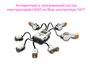 Аппаратный и программный состав конструкторов LEGO