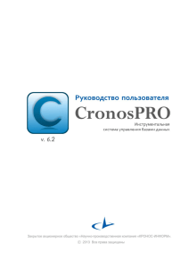 Руководство пользователя CronosPRO [Standart] - Кронос