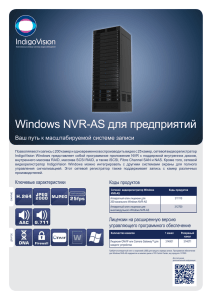 Windows NVR-AS для предприятий