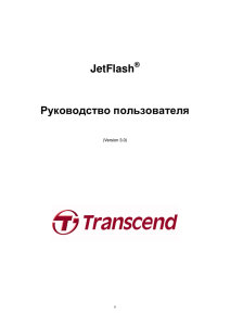 JetFlash Руководство пользователя