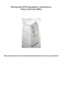 Инструкция FLM при работе с банкоматом Wincor ProCash 2100xe