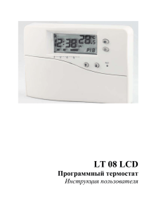 Программный термостат LT08LCD