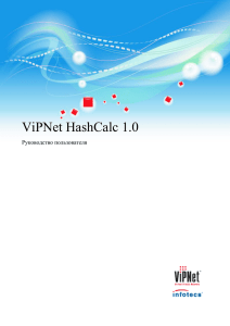 ViPNet HashCalc 1.0 Руководство пользователя