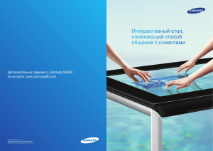 Брошюра по интерактивным столам Samsung SUR40