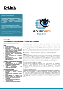 DCS-210 Программное обеспечение D-ViewCam Standard - D-Link