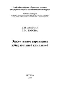 Эффективное управление избирательной кампанией