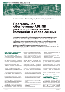 Программное обеспечение ADLINK для построения систем