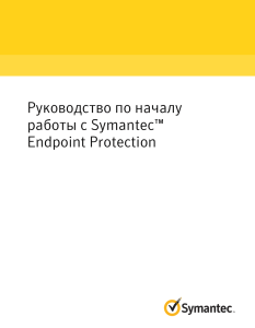 Руководство по началу работы с Symantec™ Endpoint Protection