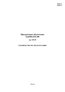 Программное обеспечение SonPRG2M.100