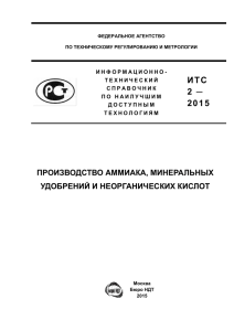 ИТС 2-2015 «Производство аммиака, минеральных удобрений и