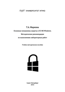 Т.А. Маркина Основные механизмы защиты в ОС MS Windows. Методические рекомендации