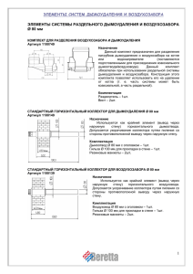 элементы систем дымоудаления и воздухозабора 1