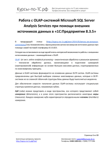 Работа с OLAP-системой Microsoft SQL Server Analysis Services
