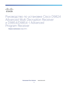 Руководство пользователя оборудования Cisco D9824, Cisco