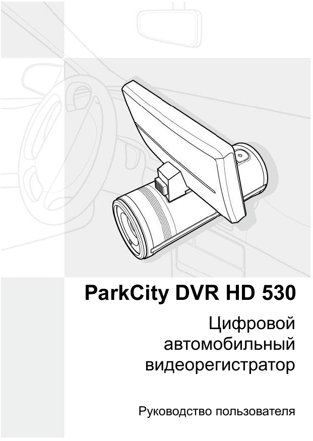 Видеорегистратор parkcity dvr hd 430 инструкция