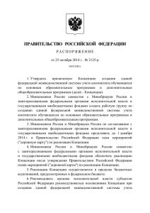 2125-р - Министерство образования и науки Российской