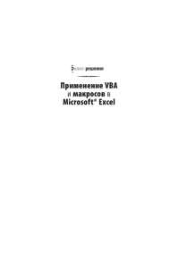 Применение VBA и макросов в Microsoft® Excel