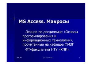MS Access. Макросы
