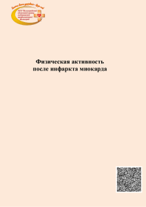 Брошюра Физическая активность после инфаркта миокарда