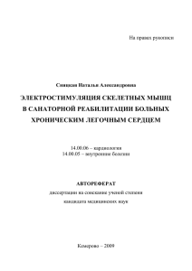 ЭЛЕКТРОСТИМУЛЯЦИЯ СКЕЛЕТНЫХ МЫШЦ В САНАТОРНОЙ