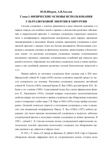 Ю.В.Ябуров, А.В.Хохлов Глава I. ФИЗИЧЕСКИЕ ОСНОВЫ