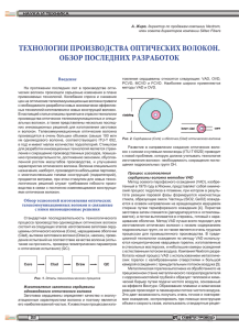 Технологии производства оптических волокон. обзор