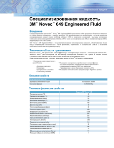 Специализированная жидкость 3M™ Novec™ 649 Engineered Fluid
