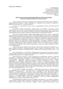 УДК 342. 951: 796.06 (477) Л. В. Романенко, соискательница при кафедре административного права