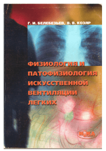 Физиология и патофизиология искусственной вентиляции