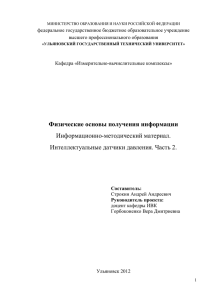 Физические основы получения информации Информационно