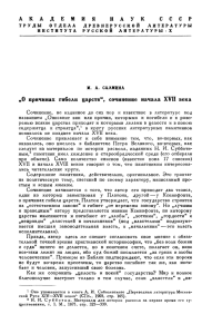 „О причинах гибели царств", сочинение начала XVII века