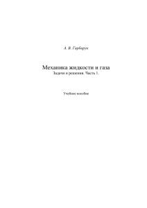 Механика жидкости и газа