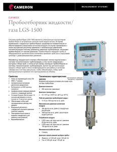 Пробоотборник жидкости/ газа LGS-1500
