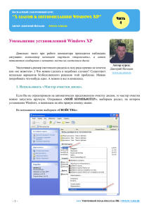 “5 øàãîâ ê îïòèìèçàöèè Windows XP” Уменьшение установленной