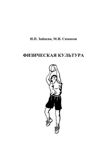 ФИЗИЧЕСКАЯ КУЛЬТУРА И.П. Зайцева, М.И. Симаков