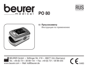 r Пульсоксиметр Инструкция по применению BEURER GmbH