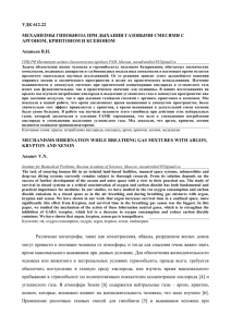 удк 612.22 механизмы гипобиоза при дыхании газовыми