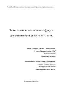 Технология использования фукуса для утилизации углекислого