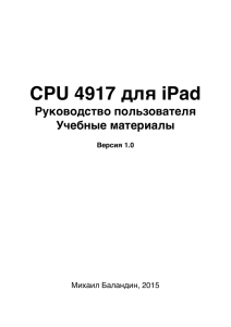 CPU 4917 для iPad